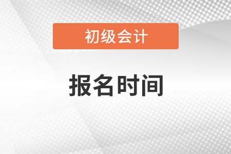 初級會計報名時間