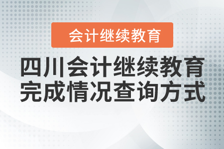 四川會計網(wǎng)上繼續(xù)教育完成情況查詢方式
