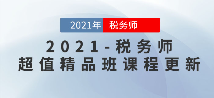 2021年稅務(wù)師超值精品班開課了，速來打卡學(xué)習(xí)！