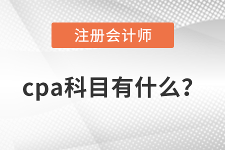 cpa科目有什么？