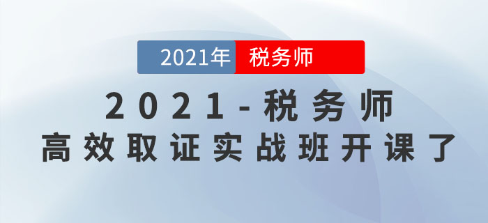 2021年稅務(wù)師高效取證實戰(zhàn)班開課了，持續(xù)更新，速來學(xué)習(xí)！