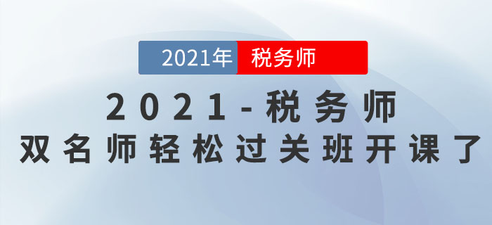 新課開講！2021年稅務(wù)師雙名師輕松過關(guān)班持續(xù)更新中！