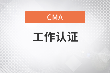 cma的工作年限如何審核