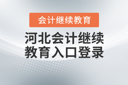 2020年河北會(huì)計(jì)繼續(xù)教育入口登錄