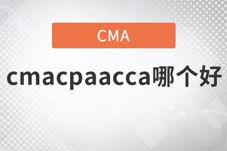 cmacpaacca哪個(gè)好