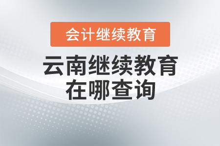 云南繼續(xù)教育在哪查詢