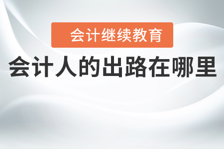 會(huì)計(jì)人的出路在哪里？