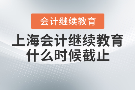 上海會(huì)計(jì)繼續(xù)教育什么時(shí)候截止？