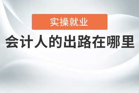 會計(jì)人的出路在哪里？