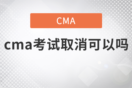 cma考試取消可以嗎