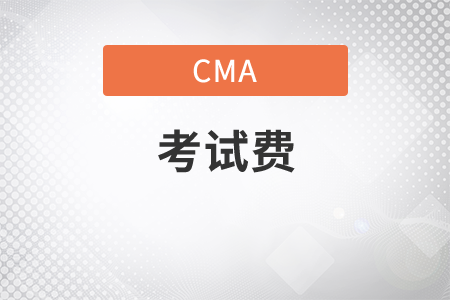 cma考試費折扣有嗎