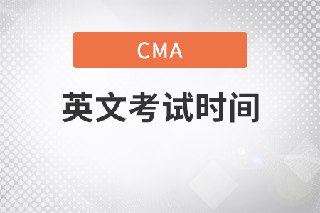 2020年cma英文考試時間，快來看