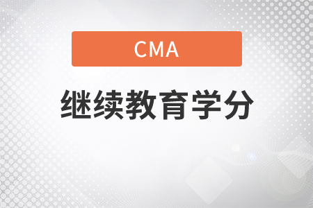 cma當(dāng)年完成考試需要持續(xù)教育學(xué)分嗎