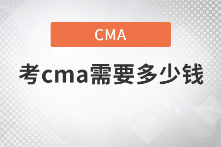 考cma需要多少錢
