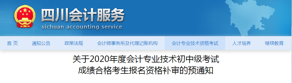 四川省中級會計成績合格考生報名資格補(bǔ)審的預(yù)通知