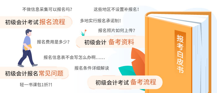 初級(jí)會(huì)計(jì)報(bào)名白皮書(shū)