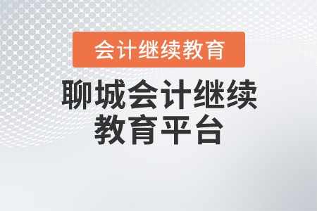 聊城會(huì)計(jì)繼續(xù)教育平臺(tái)