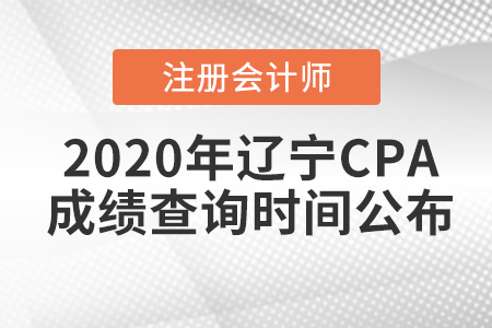2020年遼寧CPA成績查詢時(shí)間公布