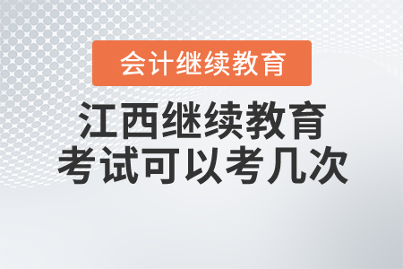 江西會計人員繼續(xù)教育考試可以考幾次？