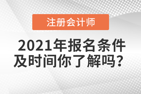 2021年注冊會計師報名條件及時間你了解嗎？