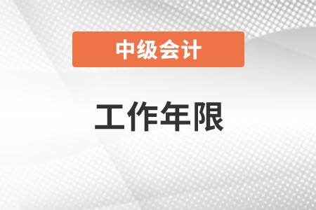 2022年中級會計年限怎么算你知道嗎？