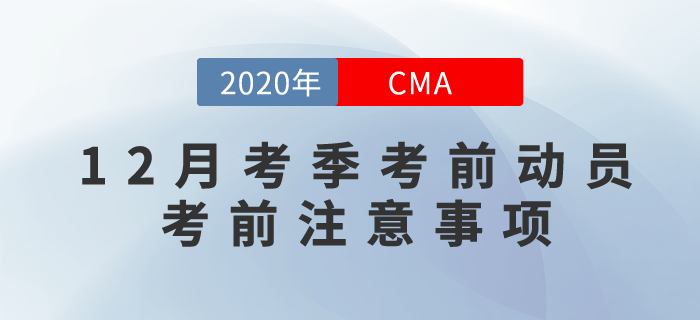 CMA12月考季考前動員！這些考前注意事項你要知道！