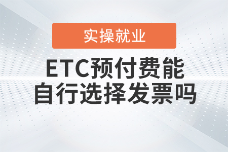 ETC預(yù)付費(fèi)能自行選擇發(fā)票嗎？