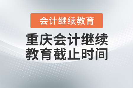 重慶2020年會(huì)計(jì)繼續(xù)教育截止時(shí)間