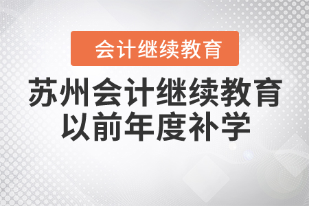 蘇州會計繼續(xù)教育以前年度補學