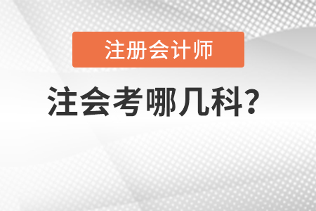 注會考哪幾科？