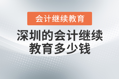 深圳的會計繼續(xù)教育多少錢？