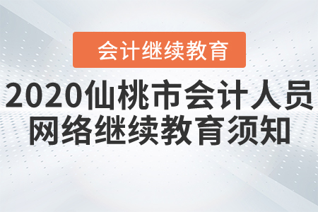 2020仙桃市會計人員網(wǎng)絡繼續(xù)教育須知