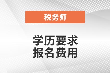 學(xué)歷要求 報名費(fèi)用