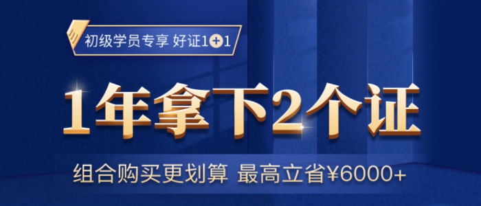 2021初級會計考試報名進(jìn)行中，學(xué)一次，再多個證，不香嗎？