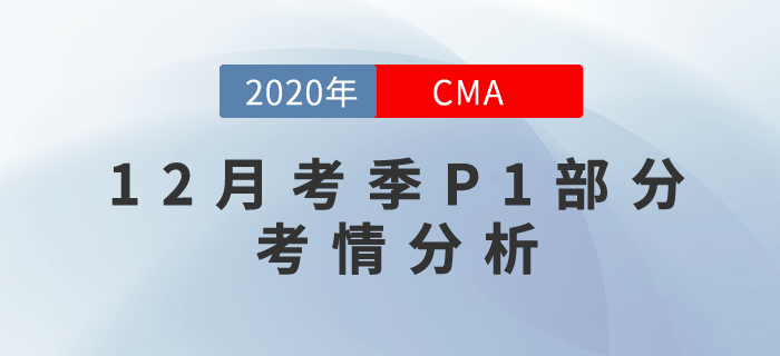 考試難嗎？2020年12月份CMA考試P1部分考情分析！