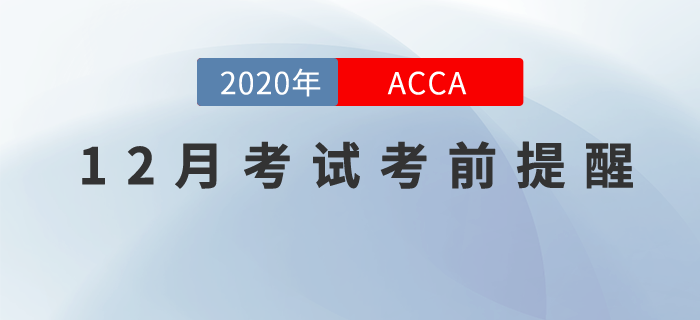 12月份ACCA考試考前提醒，很重要，快來關(guān)注！