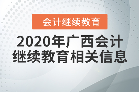 2020年廣西會計繼續(xù)教育相關(guān)信息