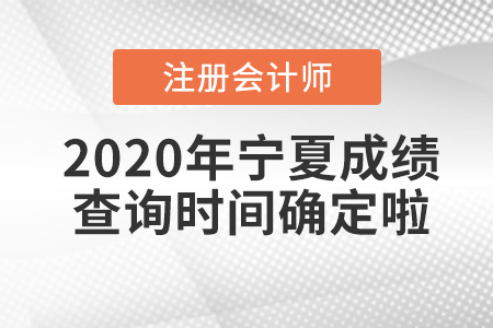 2020年寧夏CPA成績(jī)查詢時(shí)間確定啦！