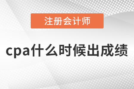 cpa什么時(shí)候出成績(jī)？