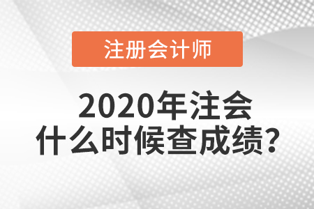 2020年注會什么時候查成績？
