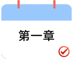 戳我打卡第一章！