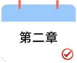 戳我打卡第二章！