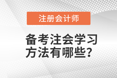備考注會學(xué)習(xí)方法有哪些？