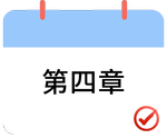 戳我打卡第四章！