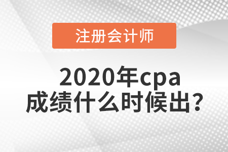 2020年cpa成績什么時(shí)候出？