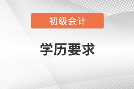 初級會計資格考試報名學歷