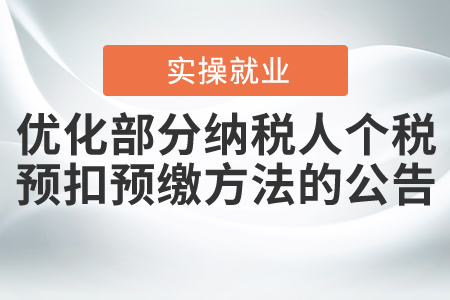 《關(guān)于進(jìn)一步簡(jiǎn)便優(yōu)化部分納稅人個(gè)人所得稅預(yù)扣預(yù)繳方法的公告》解讀
