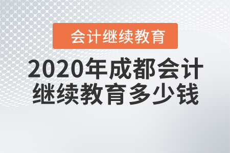 2020年成都會計繼續(xù)教育多少錢？