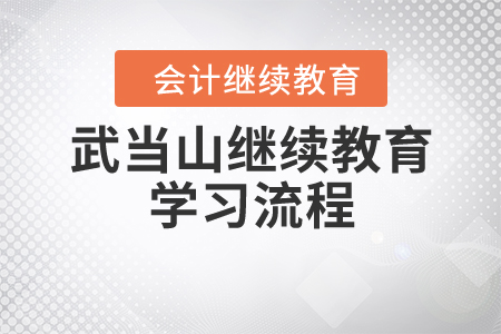武當(dāng)山繼續(xù)教育學(xué)習(xí)流程