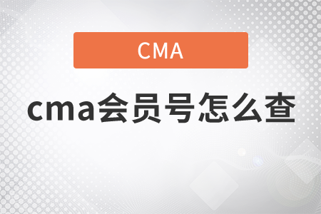 cma會(huì)員號(hào)怎么查